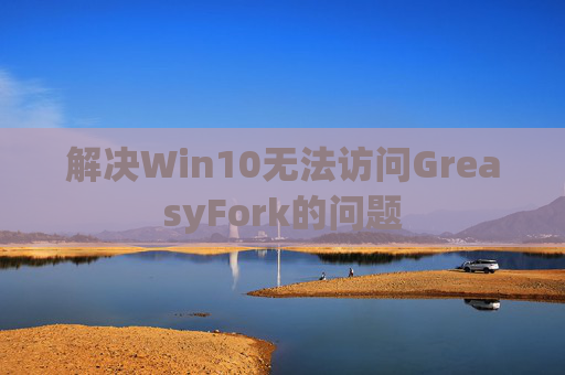 解决Win10无法访问GreasyFork的问题